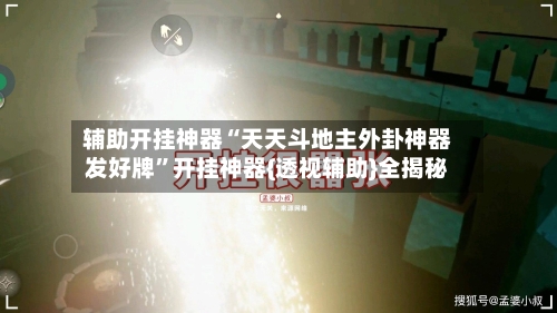 辅助开挂神器“天天斗地主外卦神器发好牌”开挂神器{透视辅助}全揭秘-第1张图片