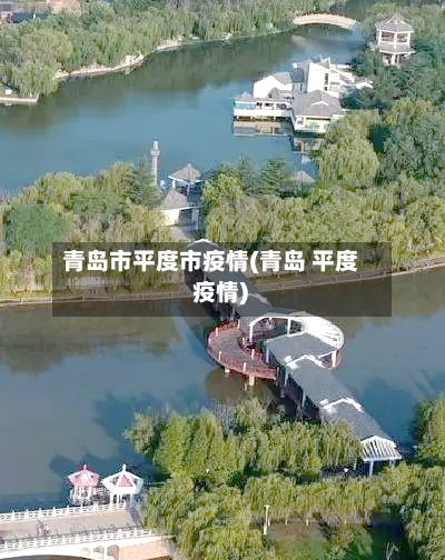 青岛市平度市疫情(青岛 平度 疫情)-第2张图片