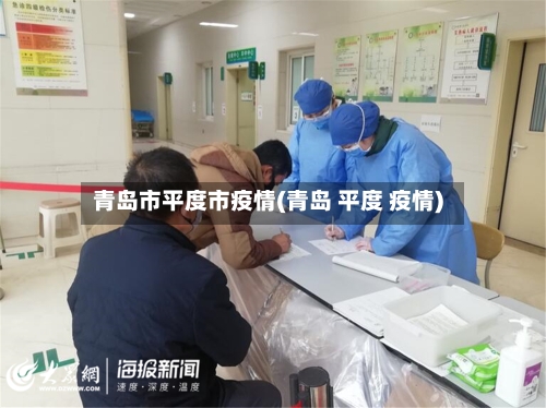 青岛市平度市疫情(青岛 平度 疫情)-第3张图片