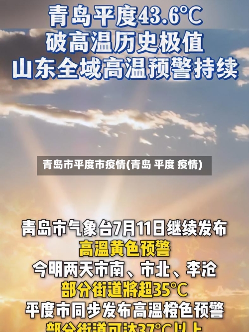 青岛市平度市疫情(青岛 平度 疫情)-第1张图片