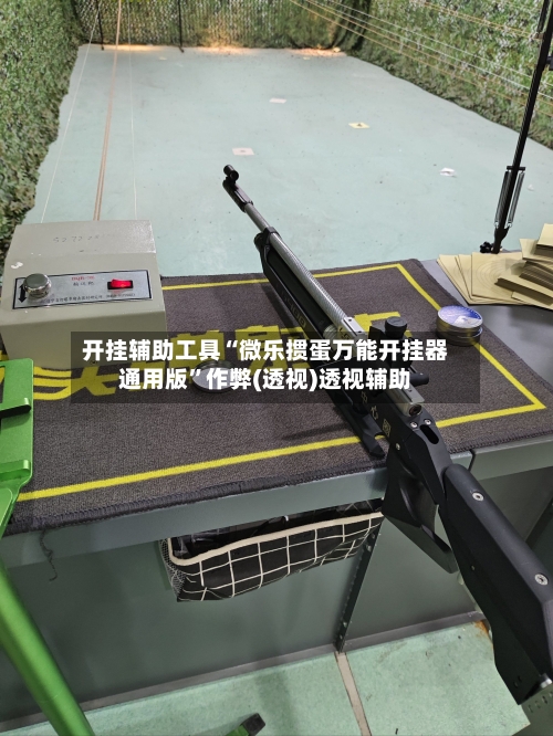 开挂辅助工具“微乐掼蛋万能开挂器通用版”作弊(透视)透视辅助-第1张图片