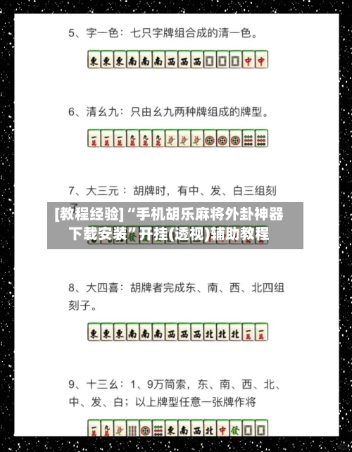 [教程经验]“手机胡乐麻将外卦神器下载安装”开挂(透视)辅助教程-第3张图片