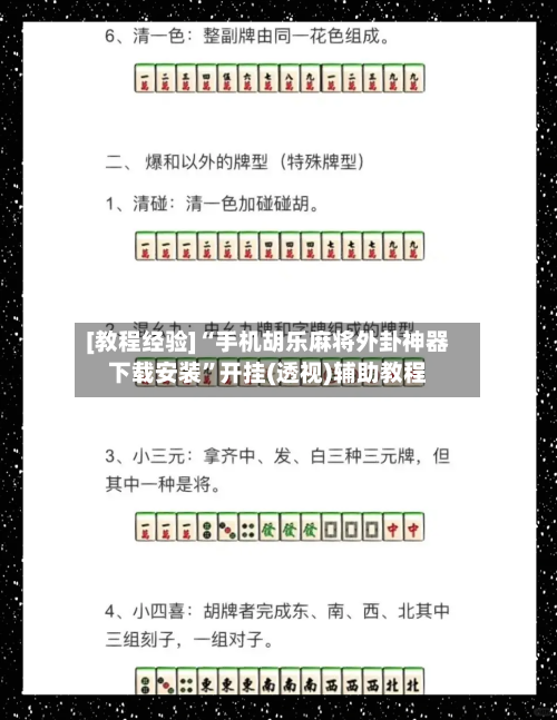 [教程经验]“手机胡乐麻将外卦神器下载安装”开挂(透视)辅助教程-第2张图片