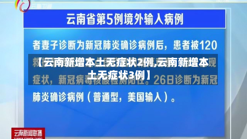 【云南新增本土无症状2例,云南新增本土无症状3例】-第1张图片