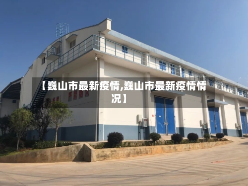【巍山市最新疫情,巍山市最新疫情情况】-第1张图片
