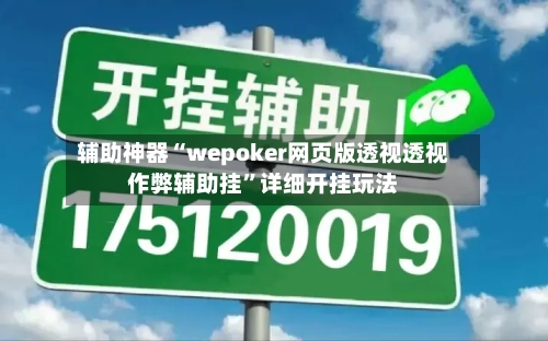 辅助神器“wepoker网页版透视透视作弊辅助挂	”详细开挂玩法-第1张图片