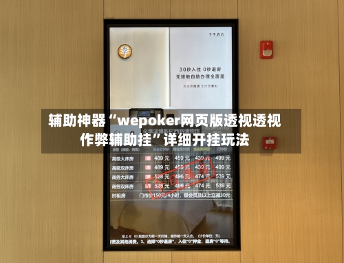 辅助神器“wepoker网页版透视透视作弊辅助挂”详细开挂玩法-第2张图片