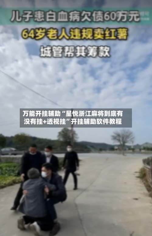 万能开挂辅助“星悦浙江麻将到底有没有挂+透视挂”开挂辅助软件教程-第2张图片