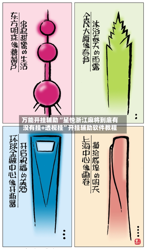 万能开挂辅助“星悦浙江麻将到底有没有挂+透视挂”开挂辅助软件教程-第1张图片