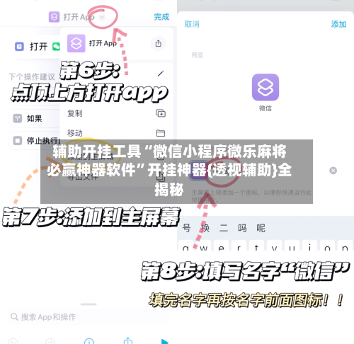 辅助开挂工具“微信小程序微乐麻将必赢神器软件	”开挂神器{透视辅助}全揭秘-第2张图片