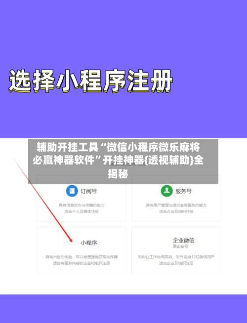 辅助开挂工具“微信小程序微乐麻将必赢神器软件”开挂神器{透视辅助}全揭秘-第1张图片