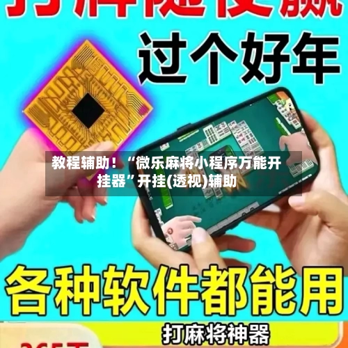 教程辅助！“微乐麻将小程序万能开挂器”开挂(透视)辅助-第2张图片
