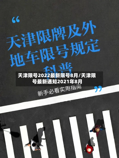 天津限号2022最新限号8月/天津限号最新通知2021年8月-第3张图片