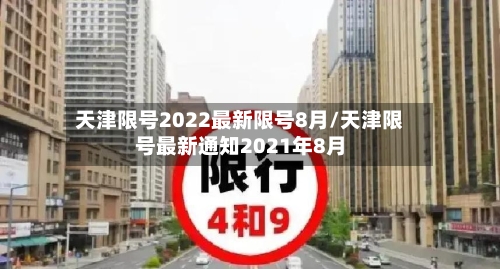 天津限号2022最新限号8月/天津限号最新通知2021年8月-第2张图片