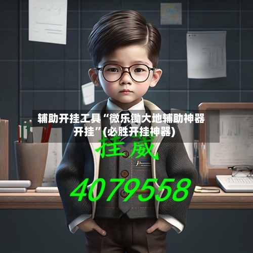 辅助开挂工具“微乐锄大地辅助神器开挂”(必胜开挂神器)-第2张图片