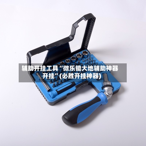 辅助开挂工具“微乐锄大地辅助神器开挂	”(必胜开挂神器)-第1张图片