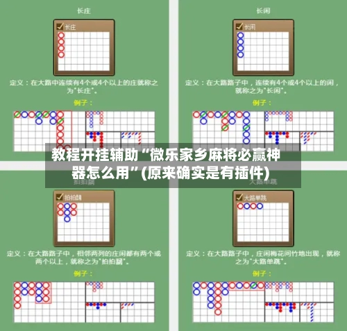 教程开挂辅助“微乐家乡麻将必赢神器怎么用	”(原来确实是有插件)-第1张图片