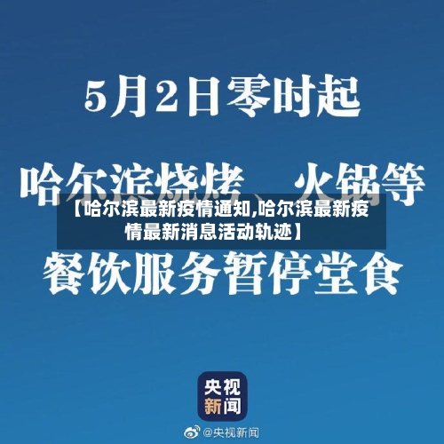 【哈尔滨最新疫情通知,哈尔滨最新疫情最新消息活动轨迹】-第2张图片
