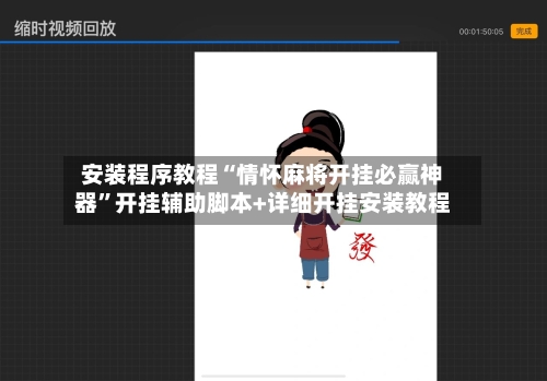 安装程序教程“情怀麻将开挂必赢神器	”开挂辅助脚本+详细开挂安装教程-第1张图片