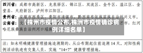 【株州市疫情公布,株洲市疫情确诊病例详细名单】-第2张图片