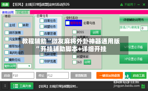 教程辅助“微友麻将外卦神器通用版”开挂辅助脚本+详细开挂-第1张图片