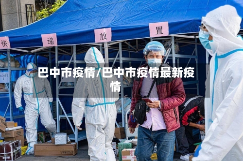 巴中市疫情/巴中市疫情最新疫情-第1张图片