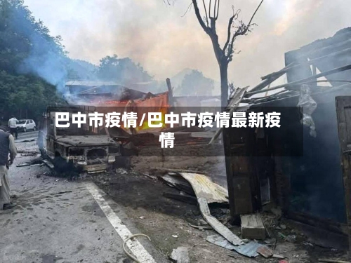 巴中市疫情/巴中市疫情最新疫情-第2张图片