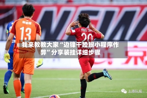 我来教教大家“边锋干瞪眼小程序作弊”分享装挂详细步骤-第1张图片