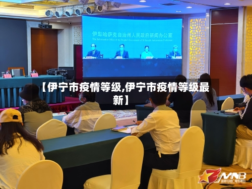 【伊宁市疫情等级,伊宁市疫情等级最新】-第1张图片