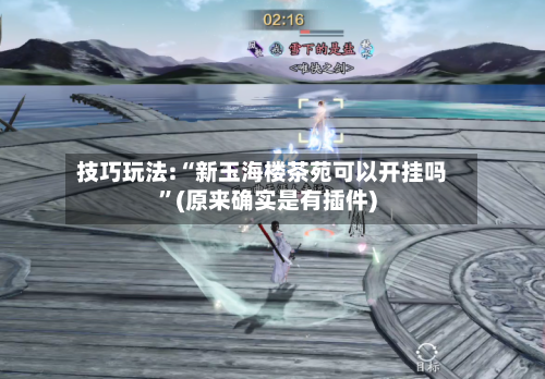 技巧玩法:“新玉海楼茶苑可以开挂吗	”(原来确实是有插件)-第1张图片