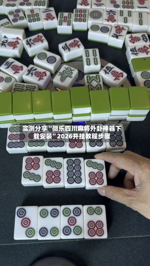 实测分享“微乐四川麻将外卦神器下载安装”2026开挂教程步骤-第1张图片