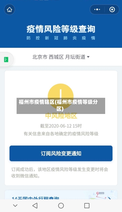 福州市疫情辖区(福州市疫情等级分区)-第3张图片