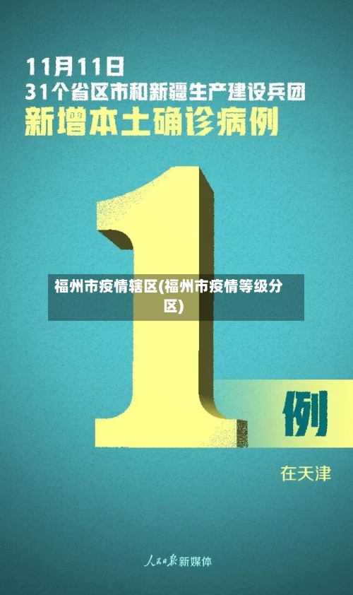 福州市疫情辖区(福州市疫情等级分区)-第1张图片