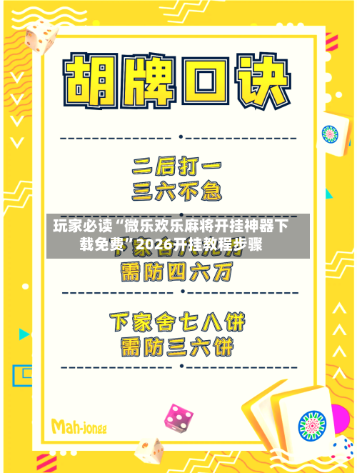 玩家必读“微乐欢乐麻将开挂神器下载免费”2026开挂教程步骤-第2张图片