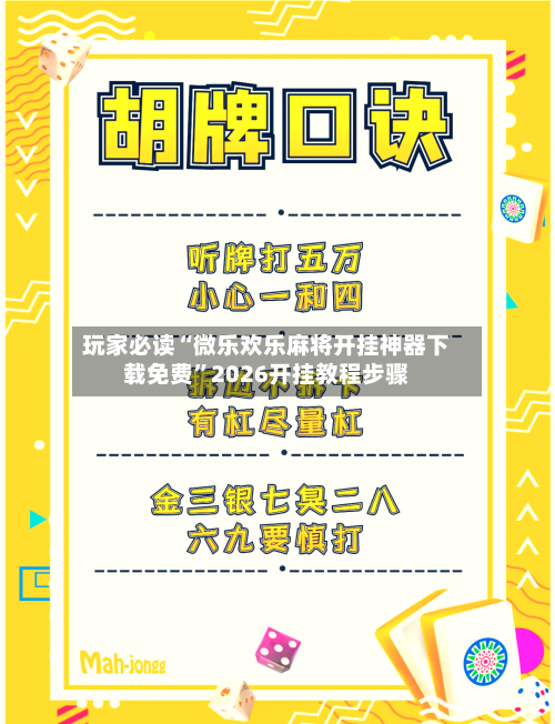 玩家必读“微乐欢乐麻将开挂神器下载免费	”2026开挂教程步骤-第3张图片