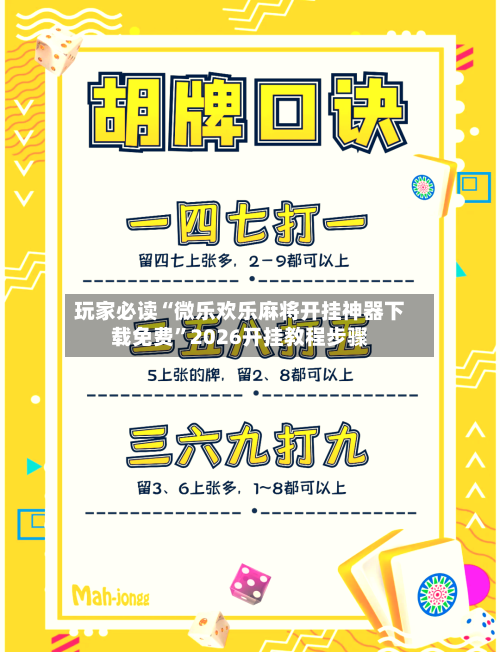 玩家必读“微乐欢乐麻将开挂神器下载免费”2026开挂教程步骤-第1张图片
