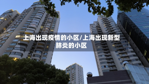 上海出现疫情的小区/上海出现新型肺炎的小区-第1张图片