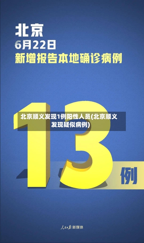 北京顺义发现1例阳性人员(北京顺义发现疑似病例)-第2张图片