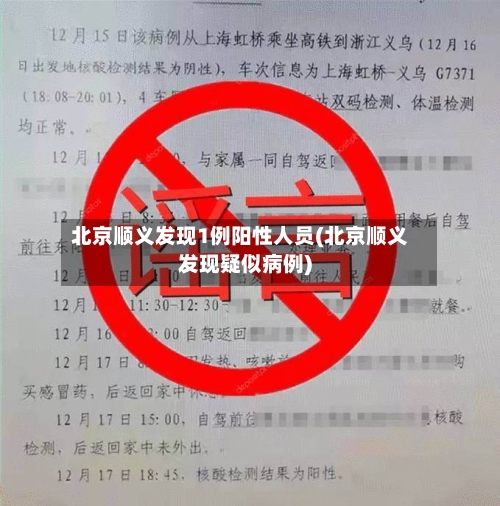 北京顺义发现1例阳性人员(北京顺义发现疑似病例)-第1张图片