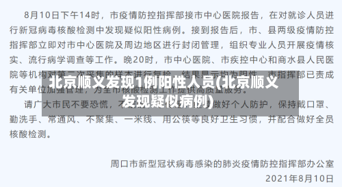 北京顺义发现1例阳性人员(北京顺义发现疑似病例)-第3张图片