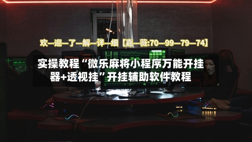 实操教程“微乐麻将小程序万能开挂器+透视挂	”开挂辅助软件教程-第1张图片