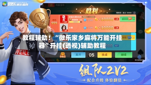 教程辅助！“微乐家乡麻将万能开挂器”开挂(透视)辅助教程-第3张图片