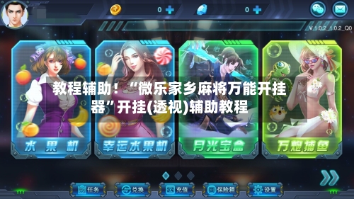 教程辅助！“微乐家乡麻将万能开挂器”开挂(透视)辅助教程-第1张图片