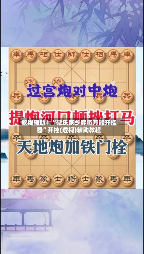 教程辅助！“微乐家乡麻将万能开挂器	”开挂(透视)辅助教程-第2张图片