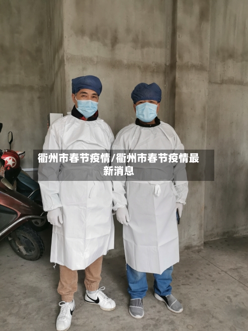 衢州市春节疫情/衢州市春节疫情最新消息-第1张图片