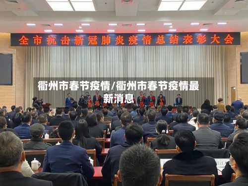 衢州市春节疫情/衢州市春节疫情最新消息-第2张图片