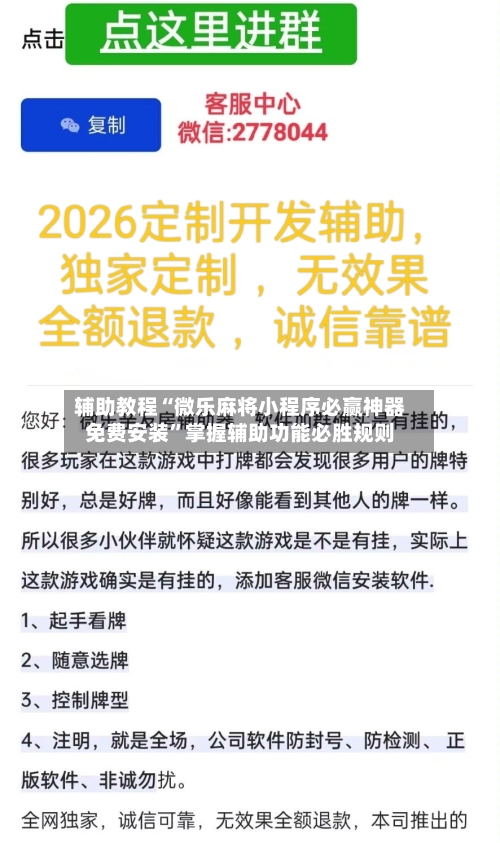 辅助教程“微乐麻将小程序必赢神器免费安装”掌握辅助功能必胜规则-第2张图片