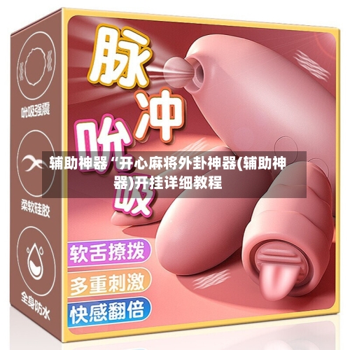 辅助神器“开心麻将外卦神器(辅助神器)开挂详细教程-第1张图片
