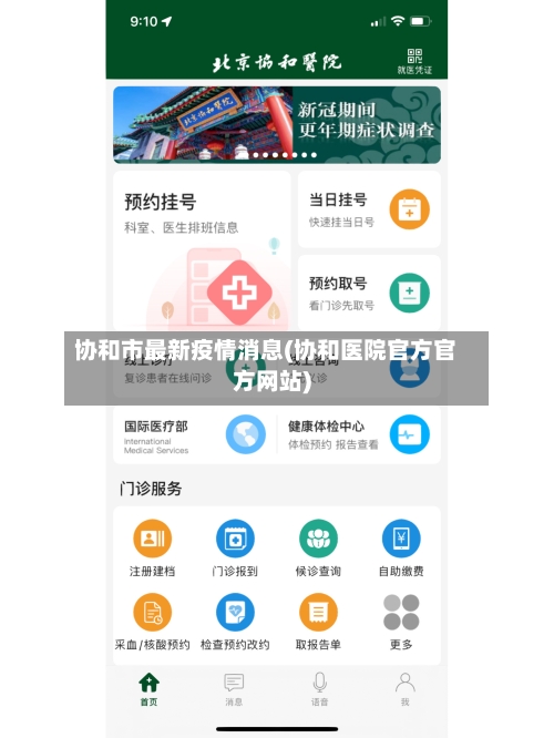 协和市最新疫情消息(协和医院官方官方网站)-第1张图片