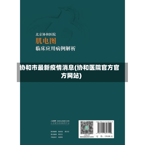 协和市最新疫情消息(协和医院官方官方网站)-第2张图片